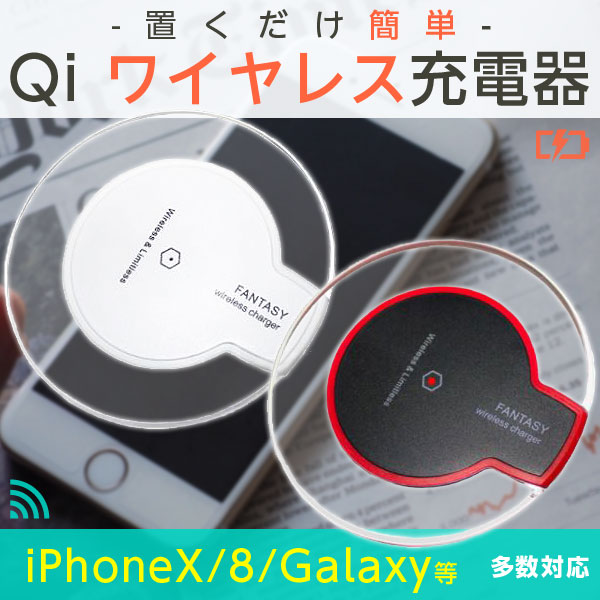 ワイヤレス充電器 iPhoneX/8/plus Qi 無線充電 GalaxyS8/plus/note8 置くだけ簡単充電