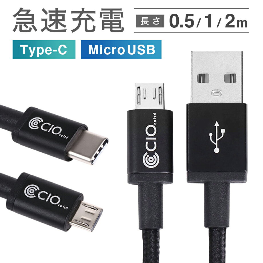 急速充電 <strong>ケーブル</strong> android USB Type-C Micro USB QualComm QuickCharge3.0 クイックチャージ 3A 9V 50cm 1m <strong>2m</strong> データ転送(Type-A to Type-C / Type-A to Micro USB)