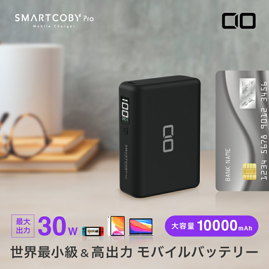 【ブラックフライデー10%OFF】SMARTCOBY PRO モバイルバッテリー タイプC USB PD 30W 小型 充電器 軽量 iphone パソコン10000mAh 急速充電 パススルー CIO ポータブル充電器 iPad Macbook iPhone13 pro max mini