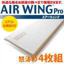 送料無料 エアーウィングプロ Air Wing PRO 4枚組 【エアコン 風向 調節 風除け 風よけ】【エアーウィング エアーウイング エアウイング プロ 店舗 airwing pro AW7-021-02 ダイアンサービス daian service エアーメイト】エアーウィングプロ エアーウイング airwing pro エアウィング プロ エアウイング エアーメイト エアコン 風向き 調節 風除け 風よけ 羽 ダイアン dian AW7-021-02 送料無料