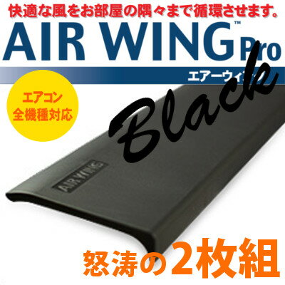 送料無料 エアーウィング プロ Air Wing PRO 黒2枚組【エアコン 風向 調節 風除け 風よけ】【エアーウィングプロ エアーウイング エアウイング 店舗 ブラック airwing pro AW7-021-02BK ダイアンサービス daian service エアーメイト】