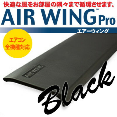 送料無料 エアコン 風向 調節 風除け 風よけ【エアーウィングプロ AirWing PRO 黒】【エアーウィング エアーウイング エアウイング プロ 店舗 ブラック air wing pro AW7-021-02 ダイアンサービス daian service エアーメイト】