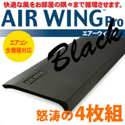 送料無料 エアコン 風向 調節 風よけ 風除け【エアーウィング プロ 4枚組 Air Wing PRO 黒】【エアーウィングプロ エアーウイング エアウイング ブラック 店舗 airwingpro AW7-021-02 ダイアンサービス daian service エアーメイト】