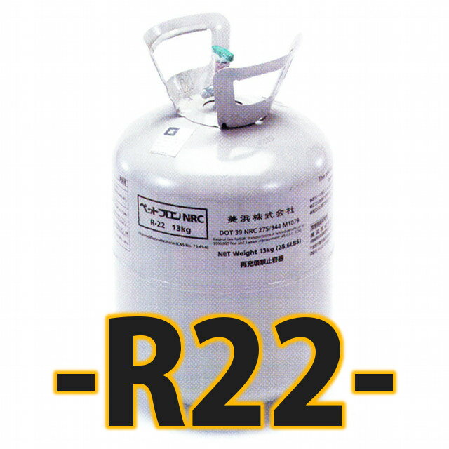 フロンガスR22 NRC容器(13Kg) [TA903NR同等品 フルオロカーボン]