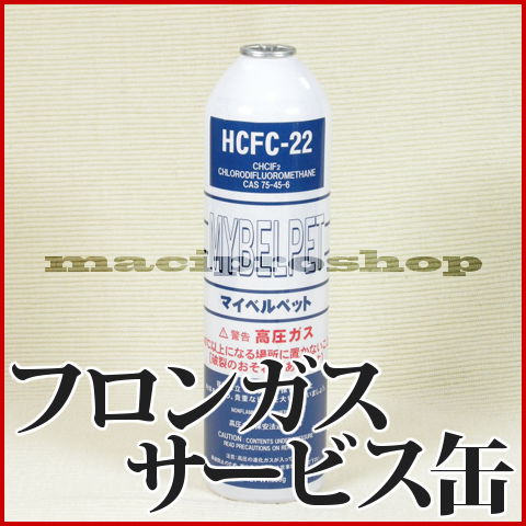 フロンガス R22 サービス缶 800g入り【TA903S-1TASCO タスコ】フロンガス R22 サービス缶 800g入り【TA903S-1TASCO タスコ】【沖縄・離島への配達はできません】