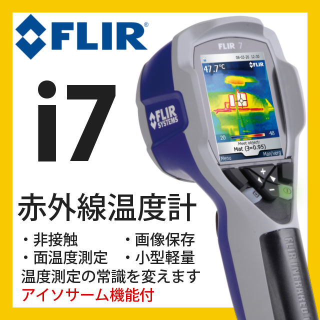 【サーモグラフィ】FLIR i7 赤外線サーモグラフィー 非接触温度計 【フリアーシステムズ 赤外線サーモグラフィ 温度計 サーモグラファー HACCP FLIR SYSTEMS】