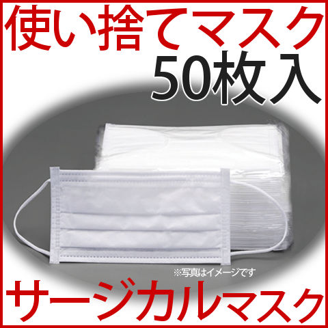 マスク サージカルマスク 使い捨てマスク 50枚入 【花粉 インフルエンザ 風邪 埃 掃除など便利に使えるマスク】