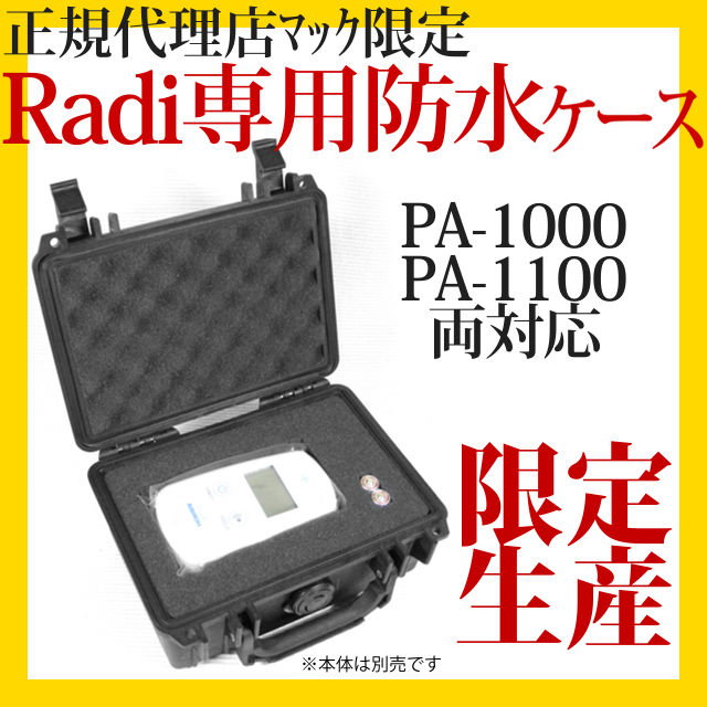 放射線測定器 日本製 PA-1000 PA-1100 【Radi専用防塵防水ケース】 ガイガーカウンター ラディ【本体は別売です 放射能測定器 放射能 放射線 測定 日本製 放射線計測器 放射線モニター HORIBA/堀場製作所】