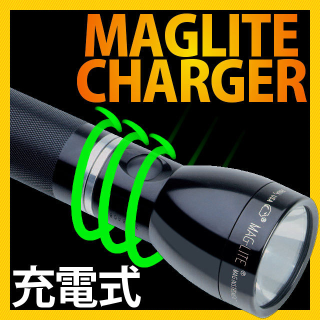 MAGLITE(マグライト) MAGCHARGER (マグチャージャー) 充電式 (リチャージ) 【防水懐中電灯/フラッシュライト】【MAGINSTRUMENT・マグインスツルメント・MAG-LITE・ミニマグ】