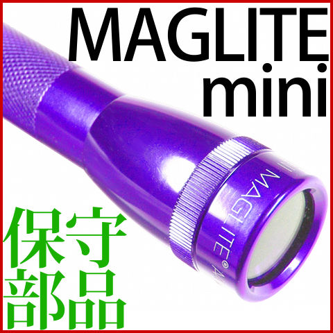 Maglite マグライト 保守パーツ レンズ リフレクター バッテリースプリング 【マグライト交換部品 2AA 2セルAA Mag-Lite mini mag ミニマグ LED】