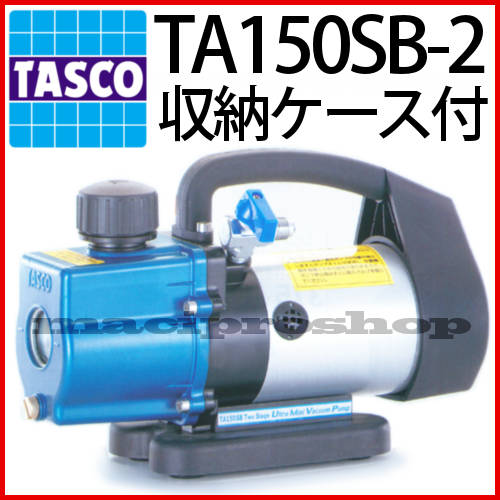 【タスコ TA150SB-2】 真空ポンプ エアコン ツーステージ エアコン用 レビューでケース付 送料無料 TASCO 冷媒 新冷媒 旧冷媒 正規代理店のマックなら安心保証