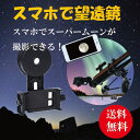 スマホで望遠鏡 スマホ 望遠鏡 アダプター ホルダー MISA-01 スマートフォン iPhone アイフォン 携帯 単眼鏡 双眼鏡 接続 天体観測 野鳥観測 撮影【送料無料】(ゆうメール)