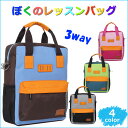 ぼくのレッスンバッグ レッスンバッグ 3way リ