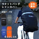 ラケットバッグ 用 ラケットケース 防水カバー レインカバー...
