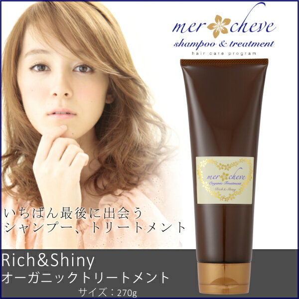 メルシューブ オーガニック トリートメント Rich & Shiny mercheve ハ…...:macky:10000059