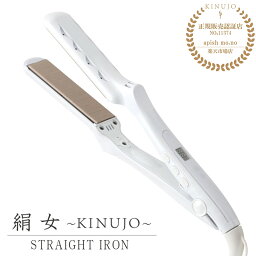 【正規販売店/メーカー保証1年間】 <strong>絹女</strong> KINUJO キヌージョ ヘアアイロン ストレート アイロン 傷まない 220℃ プロ仕様 シルクプレート 時短