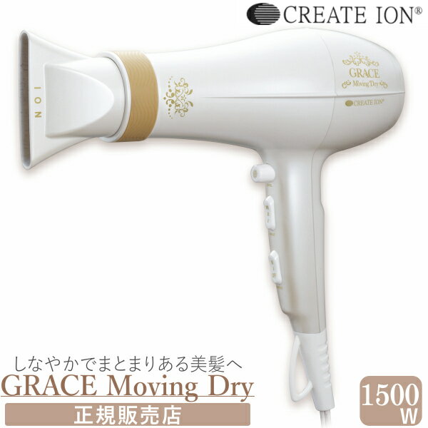 クレイツイオン グレイス ムービングドライ マイナスイオンドライヤー クレイツ CREATE ヘアードライヤー イオンドライヤー イオン create ion グレイスイオン ドライヤー ヘアドライヤー 送料無料