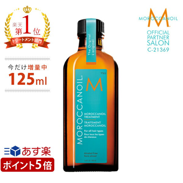 お買い物マラソン【ポイント最大46倍】 【数量限定25ml増量中】 【正規販売店/本物保証/あす楽/送料無料】 <strong>モロッカン</strong>オイル トリートメント 125ml ポンプ付き <strong>ヘアオイル</strong> スタイリング MOROCCAN OIL TREATMENT 正規品 正規販売店 プレゼント コフレ