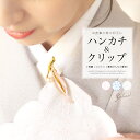 ハンカチクリップ クリップ付き 和装小物 便利小物 食事