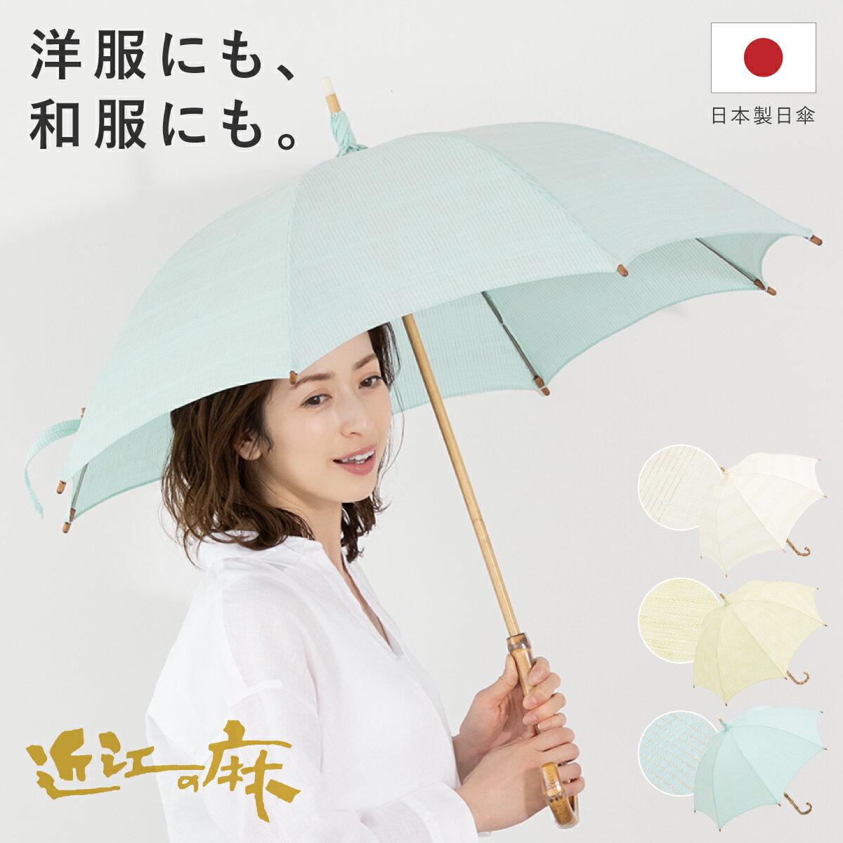マラソン☆最大1000円クーポン配布中☆9/24 1:59まで 日傘 近江の麻 夏 浴衣 ひがさ ホワイト ブルー グリーン 和装小物 便利小物 日本製 送料無料