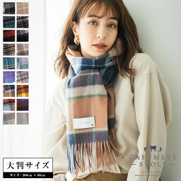 <strong>カシミヤ</strong> 100% 大判 チェック <strong>ストール</strong> 200cm×60cm 無地 【楽天1位】 レディース カシミア メンズ マフラー 秋冬 プレゼント ギフト 秋 冬 <strong>カシミヤ</strong><strong>ストール</strong> 大判<strong>ストール</strong> チェック柄 8900 8958 8612【送料無料】