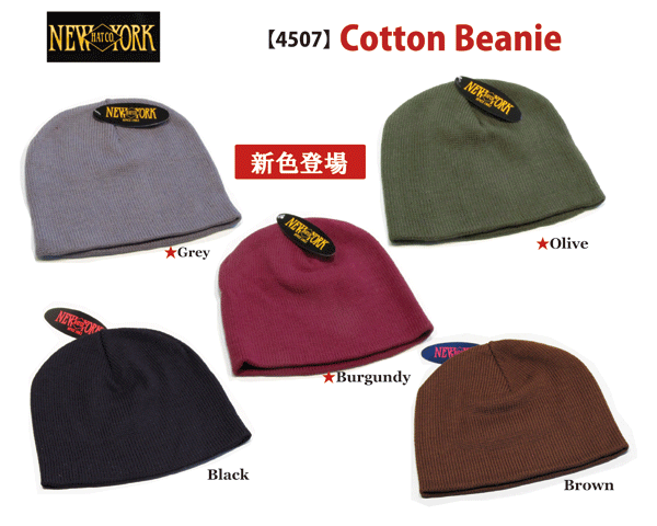 【NewYorkHat 4507】　Cotton Beanie　【メール便対応】浅めのビーニーは1年中大活躍！