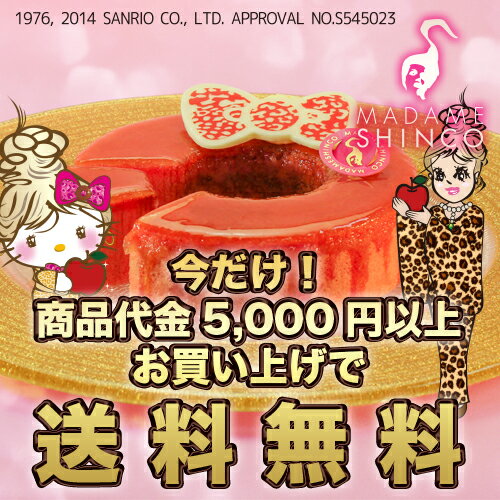 ★3/31まで5,000円以上お買い上げで送料無料★マダムシンコとキティちゃんが夢のコラボ★マダムシンコの『マダムとキティのアップルブリュレ』(ラッピング・熨斗対応不可)キティちゃんとコラボしたスペシャルな限定商品青森産のりんごを贅沢に使ってキャラメリゼした赤く輝くブリュレ