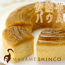 【秋季限定】ねっとり濃厚な安納芋を使用したマダムシンコの「安納芋バウム」【冷凍便】
