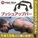 MADBULL(マッドブル)プッシュアップバー【送料無料】 ...