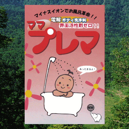 身体と環境にに優しい入浴・ボディ洗浄剤ママプレマ【10P19Nov16】【母の日】【ホワイ…...:madelin:10000002