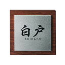木目調アクリル表札 ステディ AS-27【送料無料】クーポン 配布中 【メーカー直送 代引き・期日指定・ギフト包装・注文後のキャンセル・返品不可 ご注文後確認時に欠品の場合、納品遅れやキャンセルが発生します。】