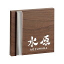 木目調アクリル表札 ステディ AS-42【送料無料】クーポン 配布中 【メーカー直送 代引き・期日指定・ギフト包装・注文後のキャンセル・返品不可 ご注文後確認時に欠品の場合、納品遅れやキャンセルが発生します。】