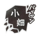 濃い顔シリーズ 漫画表札 2巻 ~飛び出すオノマトペ~ MNG-13【送料無料】クーポン 配布中 【メーカー直送 代引き・期日指定・ギフト包装・注文後のキャンセル・返品不可 ご注文後確認時に欠品の場合、納品遅れやキャンセルが発生します。】