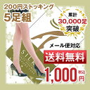 250円ストッキング5足組【メール便で送料無料】【マラソン201504_送料込み】ナチュストナチュラルストッキングポッキリお試し【10P25Apr15】【マラソン201504】【RCP】【母の日】【マラソン201504_1000円】 【中元】【送料無料_fc_2014ss】