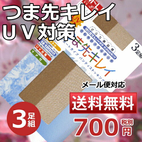 【メール便で送料無料】【送料無料】UV対策つま先きれいサポートストッキング（3足組）【目的…...:madelin:10000210