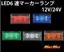 MADMAX製 LED 6連 角マーカーランプ 12V用(各色)