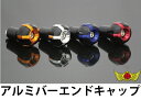 【送料無料!!】アルミハンドルバーエンド キャップ 左右セット/各色