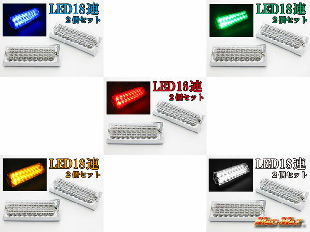 ★大人気商品・2個セット★LED18連マーカー 12V・24V (各色)