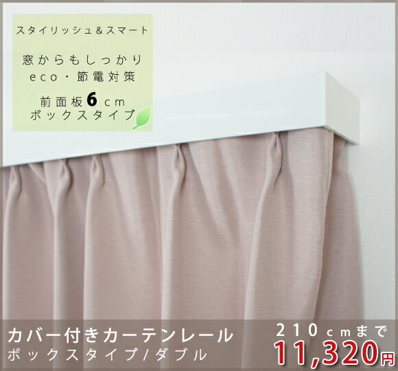 遮光性UP!省エネ カバー付きカーテンレール エコ・静音タイプ【ダブル/ボックスタイプ/〜210cmまで】（遮光性　遮熱　エコ eco ECO　遮断　カーテンボックス　％OFF　高品質　取り付け簡単　）【お取り寄せ品/10日後出荷】