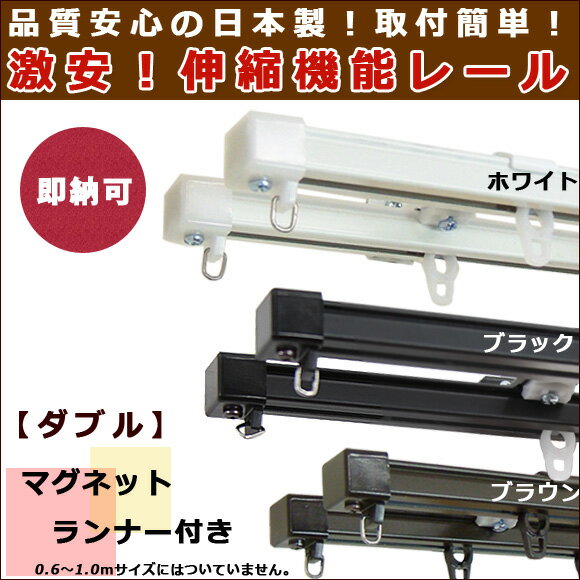 【即納可】激安！低価格！高品質！安心の日本製　伸縮機能カーテンレール　伸縮サイズ0.6-1.0m　ダブル　（ホワイト・ブラウン・ブラック）在庫品　（カーテン　％オフ　％OFF　特価　取付簡単伸縮サイズ0.6-1.0m　ダブル 伸縮タイプのカーテンレールだから細かいサイズの指定は必要なし！