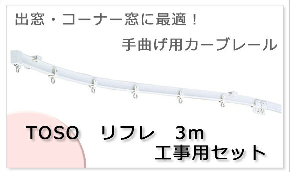 【即納可】手曲げ用カーブレール　出窓・コーナー窓に最適！TOSO　リフレ　3m　工事用セット　激安カーテンレール【最短即日出荷可能】簡単にカットできるから取付場所にジャストサイズに取付。ランナー、エンドキャップはセットになっている工事用セット（ブラケットは別売）