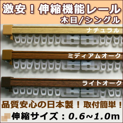 【即納可】激安！低価格！高品質！安心の日本製　伸縮機能カーテンレール　伸縮サイズ0.6-1.0m　シングル　【木目調】　在庫品　（カーテン　％オフ　％OFF　特価　取付簡単伸縮サイズ0.6-1.0m　シングル 伸縮タイプのカーテンレールだから細かいサイズの指定は必要なし！