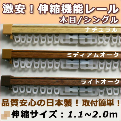 【即納可】激安！低価格！高品質！安心の日本製　伸縮機能カーテンレール　伸縮サイズ1.1-2.0m　シングル　【木目調】　在庫品　（カーテン　％オフ　％OFF　特価　取付簡単