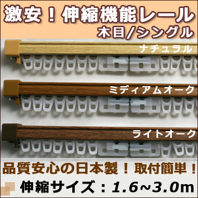 【即納可】激安！低価格！高品質！安心の日本製　伸縮機能カーテンレール　伸縮サイズ1.6-3.0m　シングル　【木目調】　在庫品　（カーテン　％オフ　％OFF　特価　取付簡単