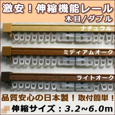 【即納可】激安！低価格！高品質！安心の日本製　伸縮機能カーテンレール　伸縮サイズ3.2-6.0m　ダブル　【木目調】　在庫品　（カーテン　％オフ　％OFF　特価　取付簡単伸縮サイズ3.2-6.0m　ダブル 伸縮タイプのカーテンレールだから細かいサイズの指定は必要なし！