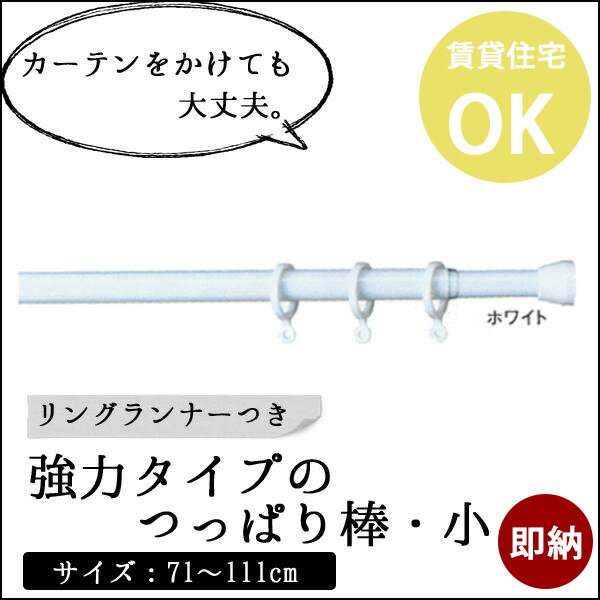 [300円オフクーポン配布中×9/30まで]《即納可》カーテンレール つっぱり棒 突っ張り…...:mado:10006073