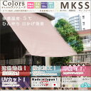 日よけ シェード UVカット マンション ベランダ スクリーン 日よけ 窓 サンシェード オーニング ウッドデッキ 紫外線 「MKSS/無地」日本製 ［幅約180 ×丈180cm/幅約90×H270cm］