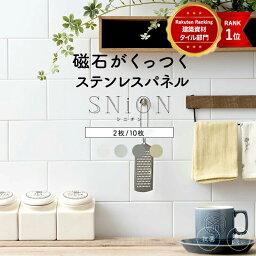 [全品11％OFF×5/1限定クーポン]磁石がくっつく <strong>マグネット</strong> キッチンパネル タイル キッチン <strong>マグネット</strong>ボード 壁掛け おしゃれ <strong>マグネット</strong>シート 壁 <strong>マグネット</strong> <strong>壁紙</strong> 内装 壁 材 洗面 ウォールパネル diy <strong>マグネット</strong>収納 シニオンSNiON 10×20cm CSZ