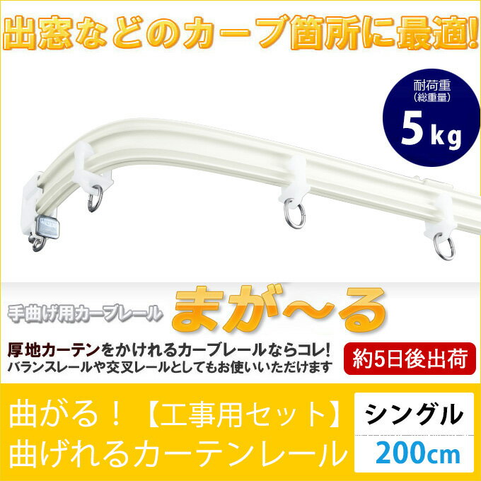 [ポイント5倍×楽天マラソン]カーテンレール 曲がる 「まが〜る2m/200cmシングルセ…...:mado:10006161