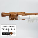300円OFFクーポン配布中!《即納可》日本製 カーテンレール つっぱり棒 突っ張り棒 穴あけ不要 つっぱりカーテンレール アジャスターポール テンションポール 階段カーテンレール リングランナー付き S:71〜111cm 強力つっぱり棒 賃貸住宅に